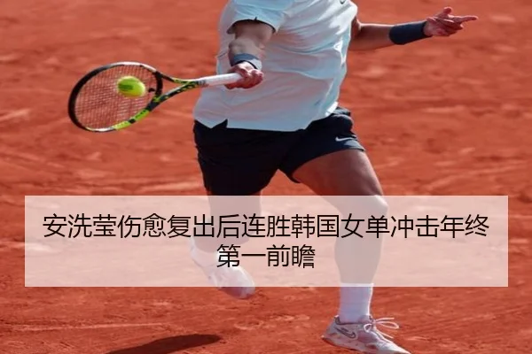 安洗莹伤愈复出后连胜韩国女单冲击年终第一前瞻